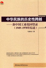 中华民族的历史性跨越  新中国工业化回望录  1949-1978年综述