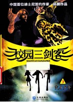 校园三剑客  3  变身少年
