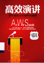 高效演讲  <em>斯坦</em>福最受欢迎的沟通<em>课</em>