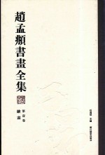 赵孟頫书画全集  第1<em>卷</em>  绘画