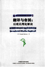 翻译与帝国：后殖民理论解读