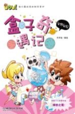WOW！我们最好奇的科学常识  盒子奇遇记