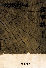 广西社会科学专家文集  霍军集
