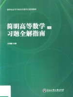 简明高等数学  <em>下</em>  习题全解指南