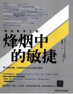 笑谈软件工程  烽烟中的敏捷