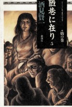 陋巷に在り <em>5</em>