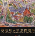 蔡<em>荫棠</em>水彩素描选集