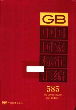 <em>中国</em>国家标准汇编  581  GB 29911-29999  2013年制定