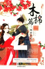 轻文库绘梦古风系列  54  十<em>二</em>花信霓裳风华录  木棉篇  倾世医妃  1
