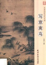 名家浅析历代名画  写意禽鸟
