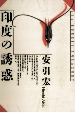 <em>印度</em>の誘惑