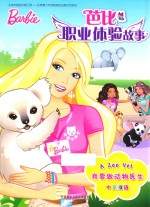 芭比职业体验故事  我要做动物医生