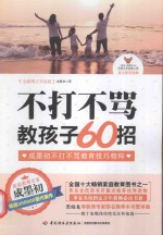不打不骂教孩子60招  全新增订升级版