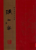 汉的字  <em>张勇</em>书法小品集