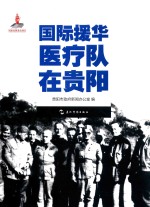国际援华医疗队在<em>贵阳</em>