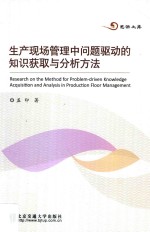 生产<em>现场</em><em>管理</em>中问题驱动的知识获取<em>与</em>分析方法