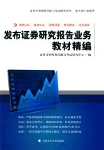 发布证券研究报告业务教材精<em>编</em>