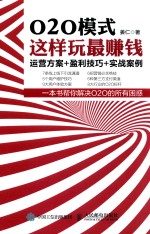 020模式，这样玩最赚钱  运营方案+盈利技巧+实战案例