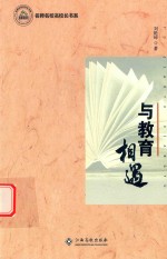 名师名校名校长书系  与教育相遇