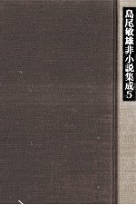島尾<em>敏雄</em>非小説集成 5
