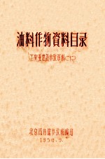 油料作物资料目录  工农业建设参考资料  22