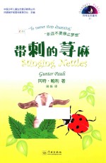 带刺的荨麻  汉英对照