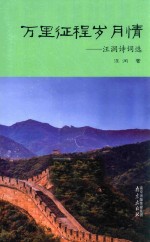 <em>万里</em><em>征程</em>岁月情  汪润诗词选