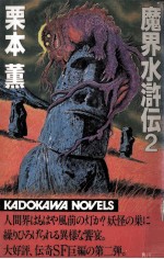 <em>魔界</em><em>水<em>滸伝</em></em> 2