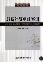 最新<em>外贸</em>单证实训