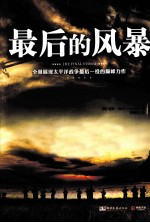 最佳译文  最后的风暴
