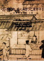 古典文献研究辑刊  15编  第22册  中国出土文献研究--上博楚与银雀山汉简