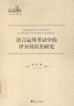 语言<em>运用</em>考试中的评分员误差研究  外语  文化  教学论丛
