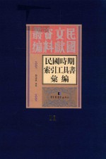 民国时期索引工具书汇编  第11册