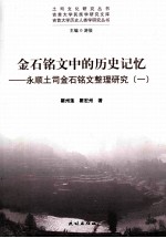 金石铭文中的历史记忆  永顺土司金石铭文整理研究  1