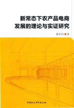 新常态<em>下</em>农产品电商发展的理论与实证研究