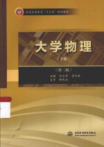 <em>大学</em>物理  下