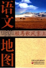 语文地图  <em>骏马</em>秋风塞上