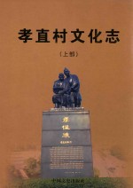 孝直村<em>文化</em>志  <em>上</em>