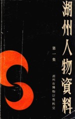 湖州人物资料  第1集