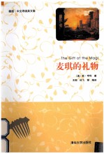 麦琪的礼物  插图  中文导读英文版