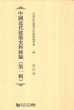 中国<em>近代</em>建筑史料汇编  <em>第</em><em>1</em><em>辑</em>  <em>第</em>4<em>册</em>