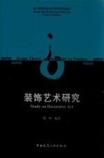 <em>装饰</em><em>艺术</em>研究