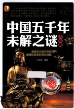 中国五千年未解<em>之谜</em>大全集  白金升级版