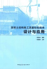 混凝土结构施工质量检验程序设计<em>与</em>应用