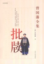 <em>曾国</em>藩全集  批牍