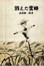 消えた<em>蜜蜂</em>
