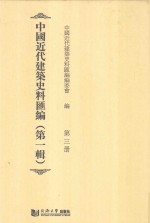 中国<em>近代</em>建筑史料汇编  <em>第</em><em>1</em><em>辑</em>  <em>第</em>3<em>册</em>