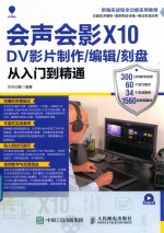 会声会影X10 DV影片制作  <em>编辑</em>  刻盘从入门到精通