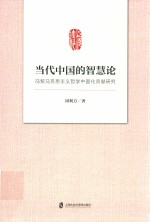 当代<em>中国</em>的智慧论  冯契<em><em>马克</em><em>思<em>主义</em></em></em>哲学<em><em>中国</em>化</em>贡献<em>研究</em>