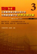 安装<em>工程</em><em>工程</em>量清单分部分项计价与预算定额计价对照<em>实例</em>详解  3